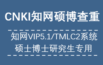 知网研究生VIP5.1/TMLC2查重